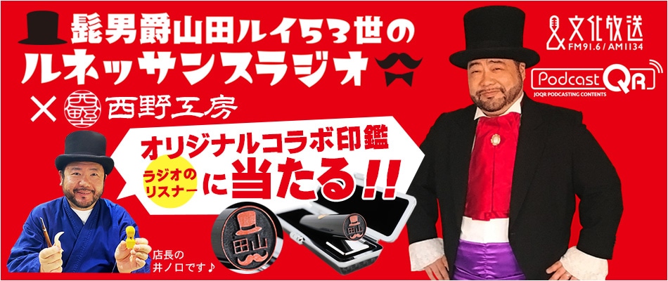 「髭男爵山田ルイ53世のルネッサンスラジオ」と「西野工房」の“オリジナルコラボ印鑑”のキャンペーンイメージ。
