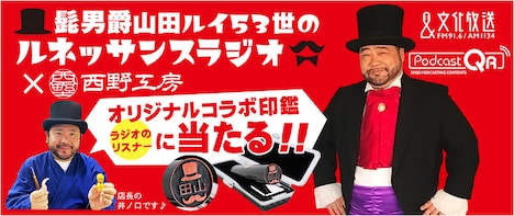 「髭男爵山田ルイ53世のルネッサンスラジオ」と「西野工房」の“オリジナルコラボ印鑑”のキャンペーンイメージ。