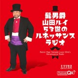 「髭男爵山田ルイ53世のルネッサンスラジオ」ビジュアル