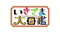 「いきざま大図鑑」ロゴ (c)日本テレビ