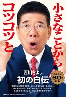 「小さなことからコツコツと 西川きよし自伝」表紙