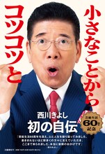 「小さなことからコツコツと 西川きよし自伝」表紙