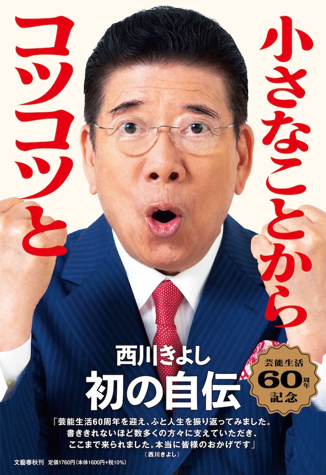 「小さなことからコツコツと 西川きよし自伝」表紙