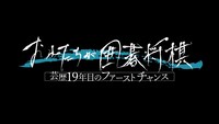 「おれたちが囲碁将棋ー芸歴19年目のファーストチャンスー」ロゴ