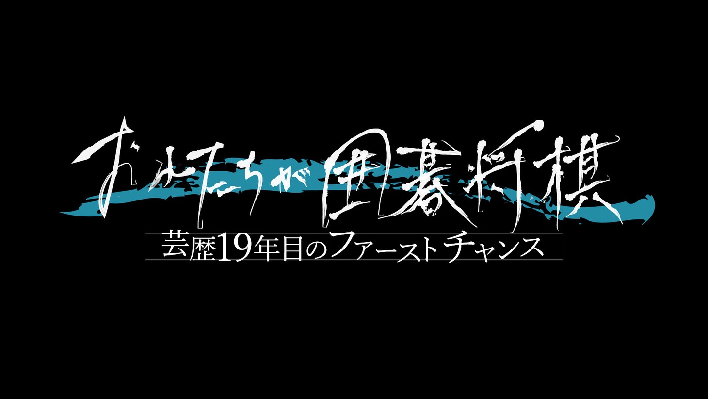 「おれたちが囲碁将棋ー芸歴19年目のファーストチャンスー」ロゴ