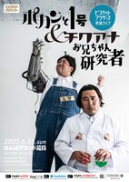 ビスケットブラザーズ単独ライブ「ポカンと1号＆チクアナお兄ちゃん研究者」ポスター