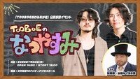 「TOOBOEのわるあがき」公開収録イベント「TOOBOEのなつやすみ」のビジュアル。