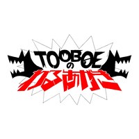 「TOOBOEのわるあがき」ロゴ