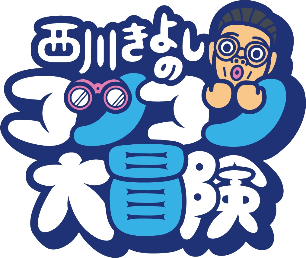 「西川きよしのコツコツ大冒険！」ロゴ (c)BSよしもと