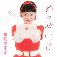 未知やすえ「めっせいじ」ジャケット