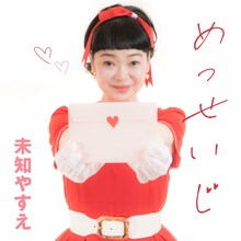 未知やすえ「めっせいじ」ジャケット