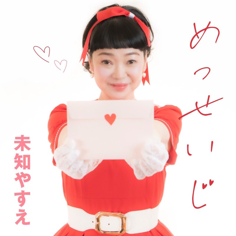 未知やすえ「めっせいじ」ジャケット