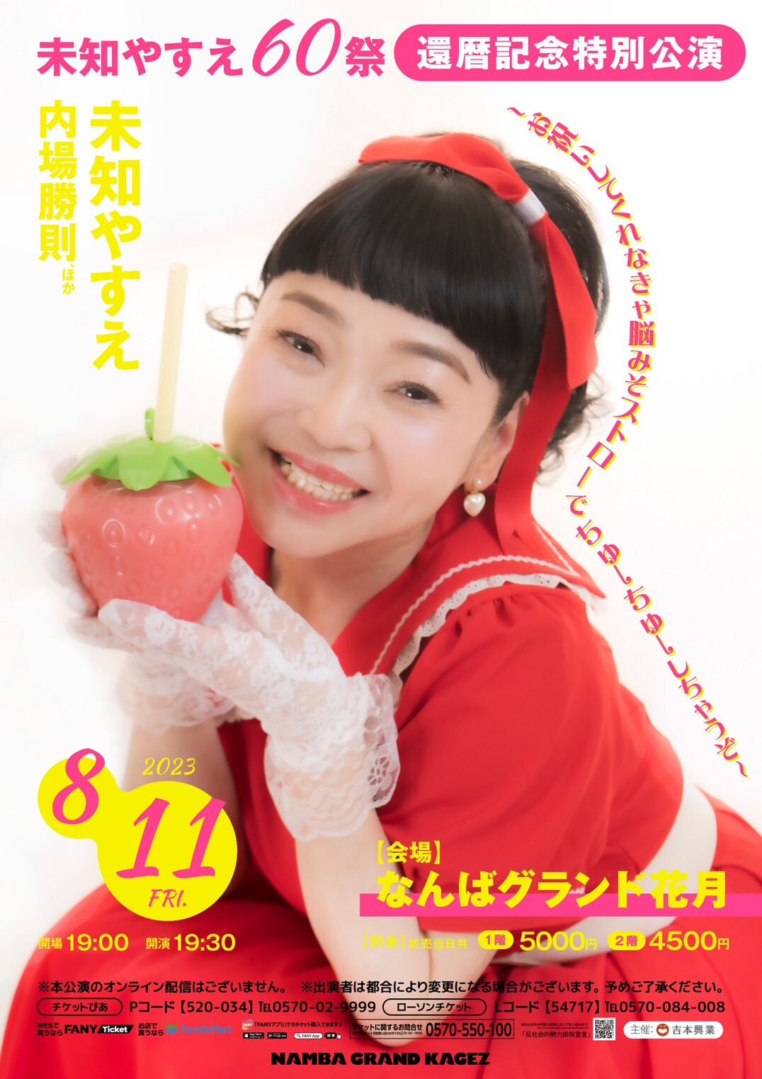 還暦迎える未知やすえが王道アイドルに、デビュー曲「めっせいじ