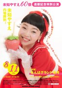 「未知やすえ 60祭 還暦記念特別公演～お祝いしてくれなきゃ脳みそストローでちゅーちゅーしちゃうぞ～」ポスター