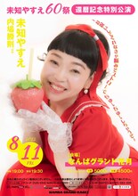 「未知やすえ 60祭 還暦記念特別公演～お祝いしてくれなきゃ脳みそストローでちゅーちゅーしちゃうぞ～」ポスター