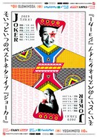 「そいつどいつのベストネタライブ『ジョーカー』」ポスター