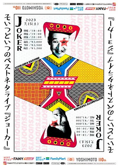 「そいつどいつのベストネタライブ『ジョーカー』」ポスター