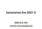 バナナマン単独ライブ「bananaman live 2023 O」開催決定