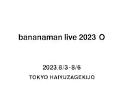 バナナマン単独ライブ「bananaman live 2023 O」開催決定