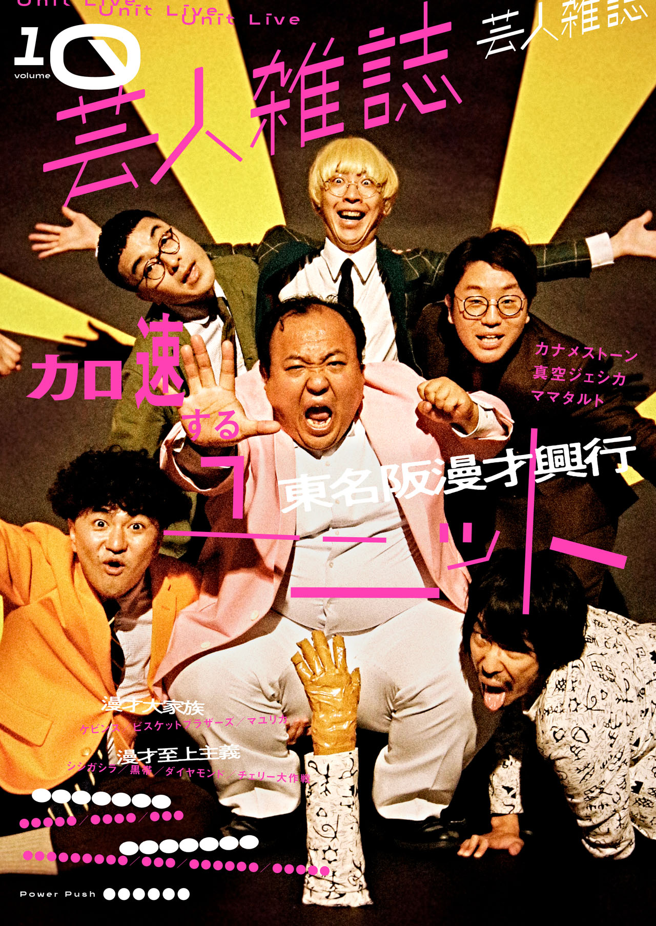 芸人雑誌 volume10」（限定版B：東名阪漫才興行）表紙 - 漫才大家族