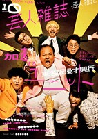 「芸人雑誌 volume10」（限定版B：東名阪漫才興行）表紙