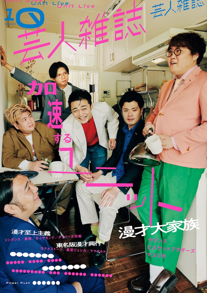 「芸人雑誌 volume10」（通常版：漫才大家族）表紙