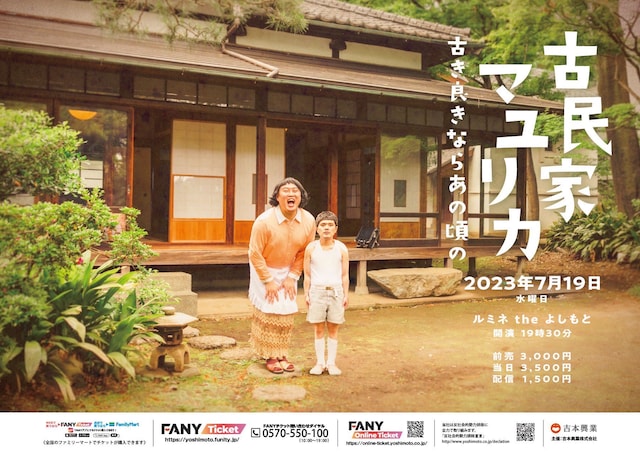 「古民家 マユリカ～古き良きならあの頃の～」ポスター