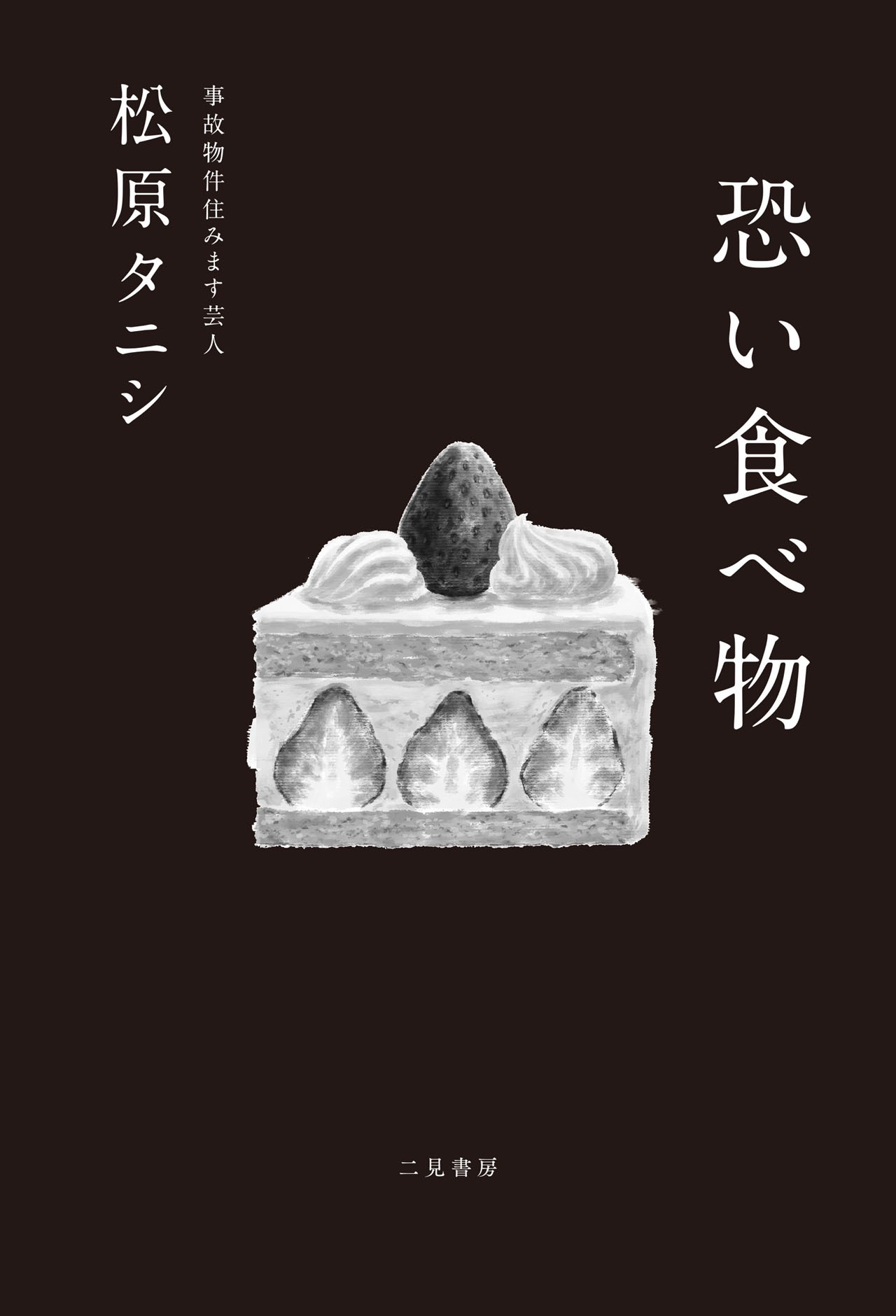 松原タニシ「恐い食べ物」表紙