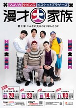 「マユリカ×ケビンス×ビスケットブラザーズ 漫才大家族～第2章 こんなに大きくなりましたSP～」ポスター