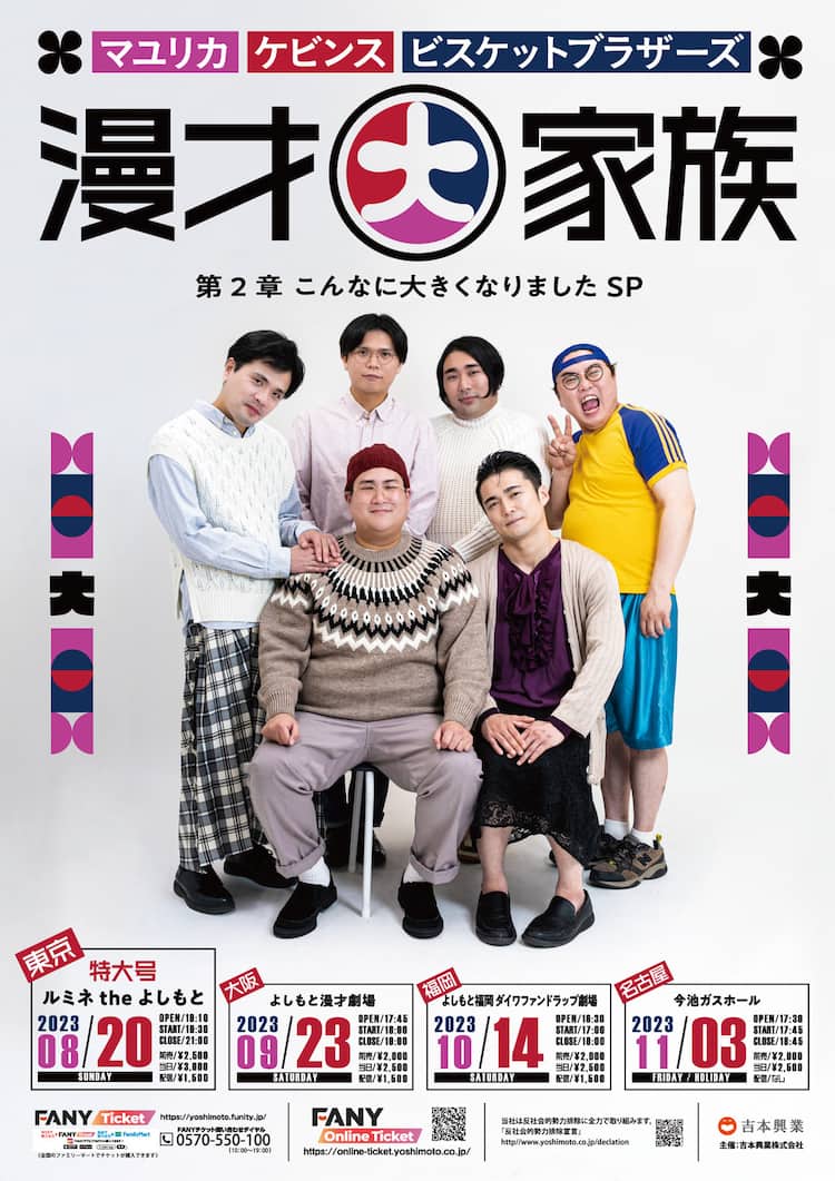 マユリカ×ケビンス×ビスブラ「漫才大家族」ツアー第2章、初回は「特大 