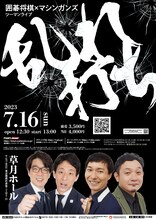 囲碁将棋×マシンガンズ ツーマンライブ「乱れ打ち」ポスター