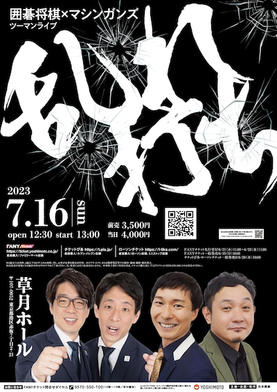 囲碁将棋×マシンガンズ ツーマンライブ「乱れ打ち」ポスター