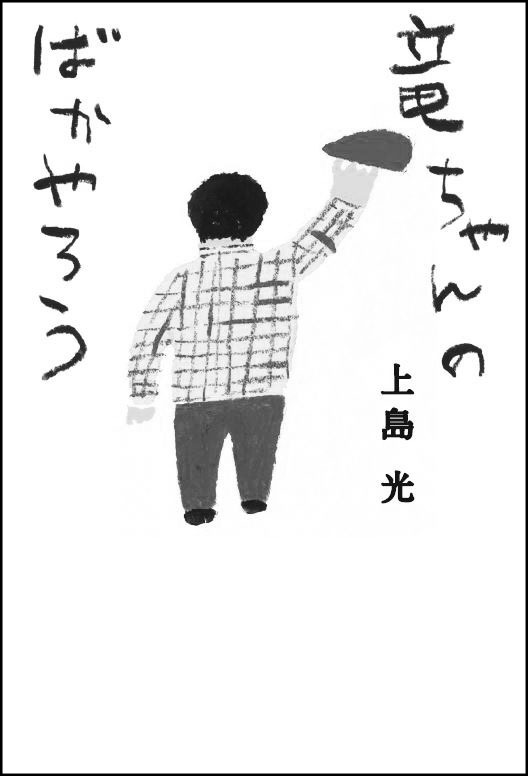 「竜ちゃんのばかやろう」仮イメージ