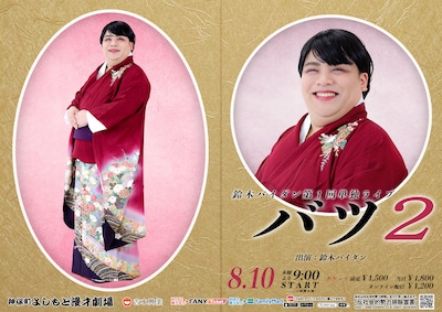 「鈴木バイダン第1回単独ライブ バツ2」ビジュアル