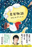 「星屑物語」表紙