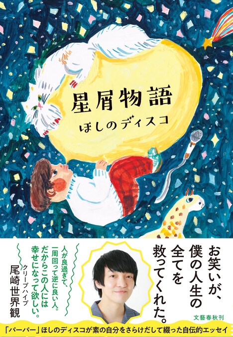 「星屑物語」表紙