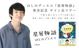 パーパー・ほしのディスコ「星屑物語」発売記念サイン会ツアーのイメージ。
