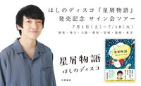 パーパー・ほしのディスコ「星屑物語」発売記念サイン会ツアーのイメージ。