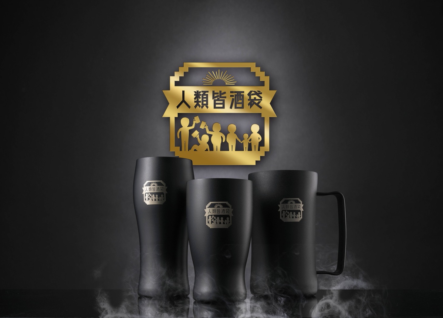 「酒袋飲みごろタンブラー」シリーズ第2弾イメージ。