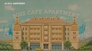 CM「BOSS CAFE APARTMENT」編のワンシーン。