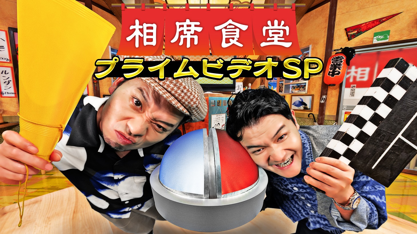 「相席食堂プライムビデオSP もし有名監督が相席食堂のディレクターだったら」キービジュアル (c)ABCテレビ