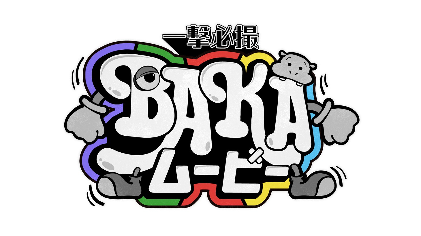 「一撃必撮 BAKAムービー」ロゴ (c)読売テレビ