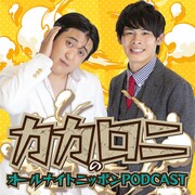 「ラジオが青春」カカロニ、「オールナイトニッポンPODCAST」7月度担当