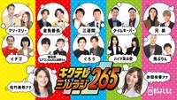 「キクテレミルラジ265」イメージ