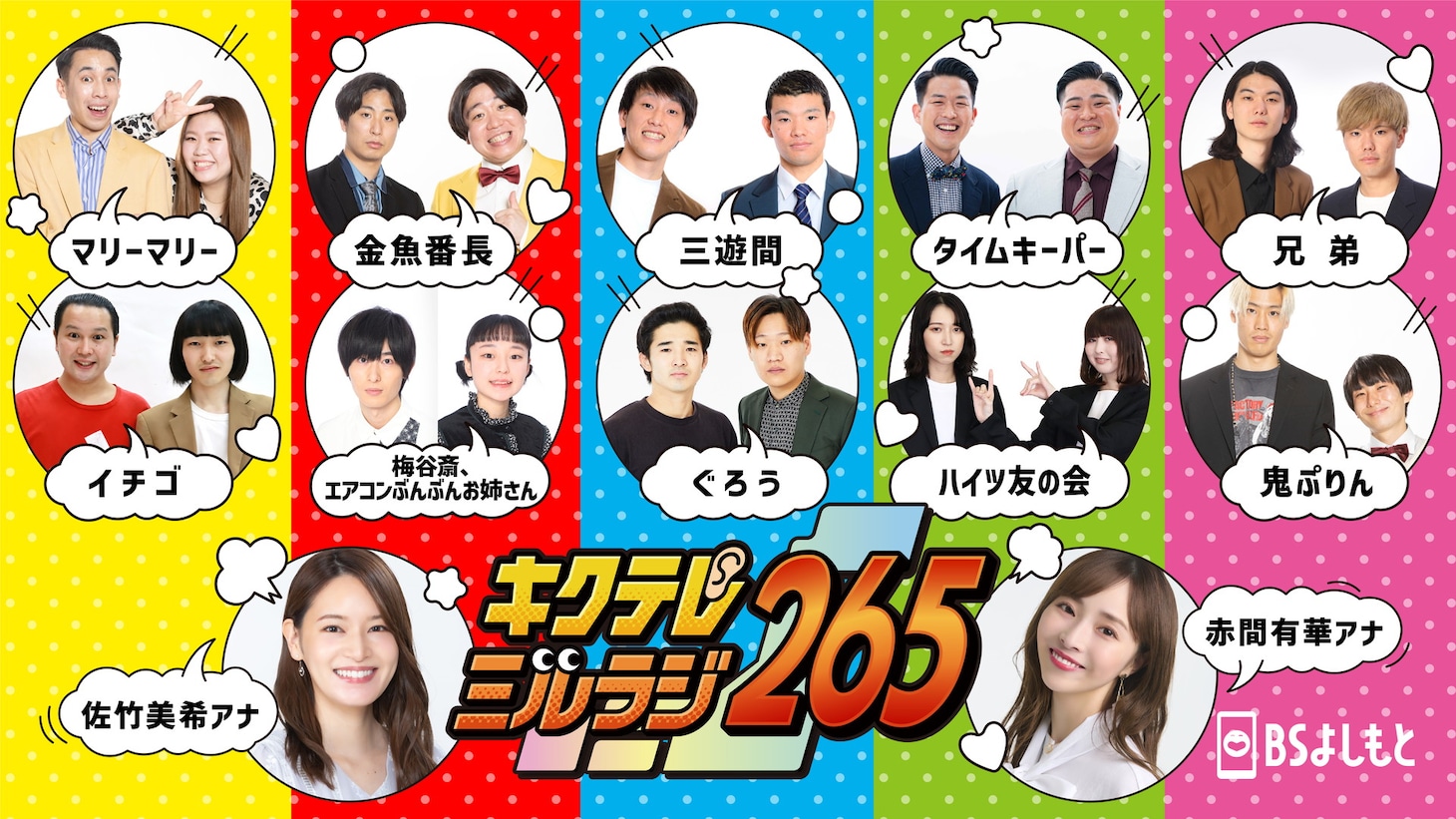 「キクテレミルラジ265」イメージ