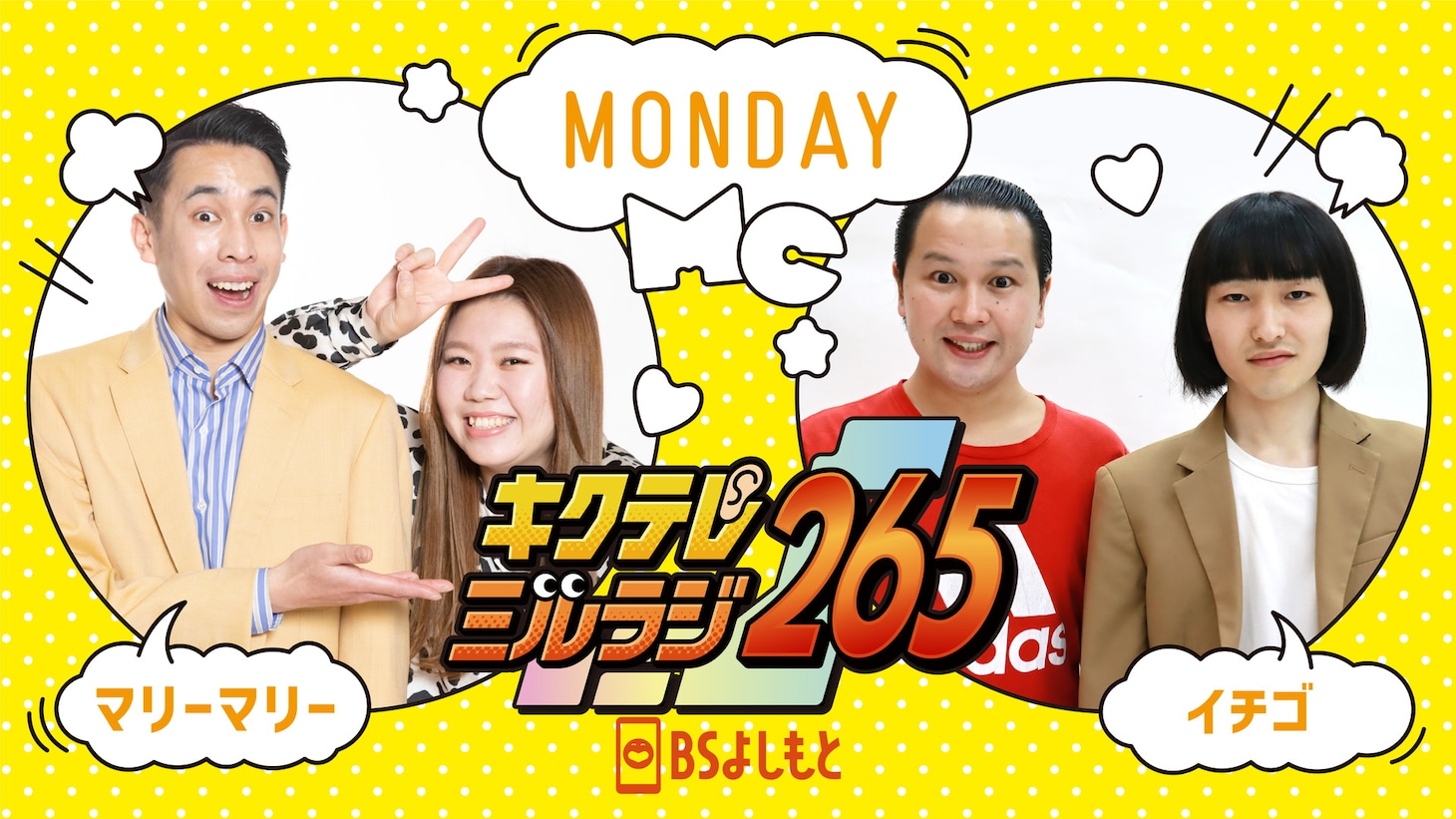 「キクテレミルラジ265」月曜イメージ