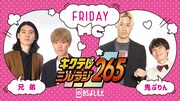 「キクテレミルラジ265」金曜イメージ