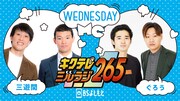 「キクテレミルラジ265」水曜イメージ