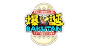 「東北から爆発的な人気のスターを誕生させる番組」ロゴ (c)仙台放送
