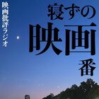 ジャガモンド斉藤とXXCLUB大島育宙が1本の映画を深く語る番組始動